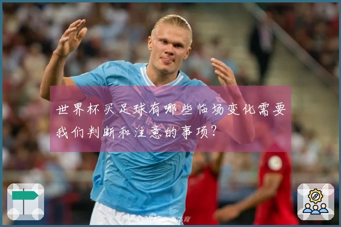世界杯买足球有哪些临场变化需要我们判断和注意的事项？
