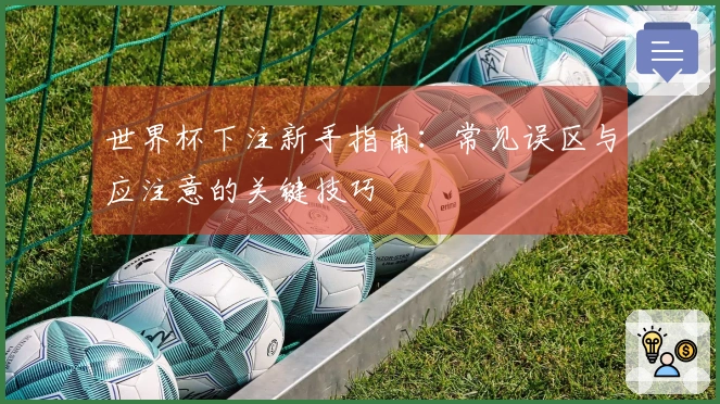 世界杯下注新手指南：常见误区与应注意的关键技巧