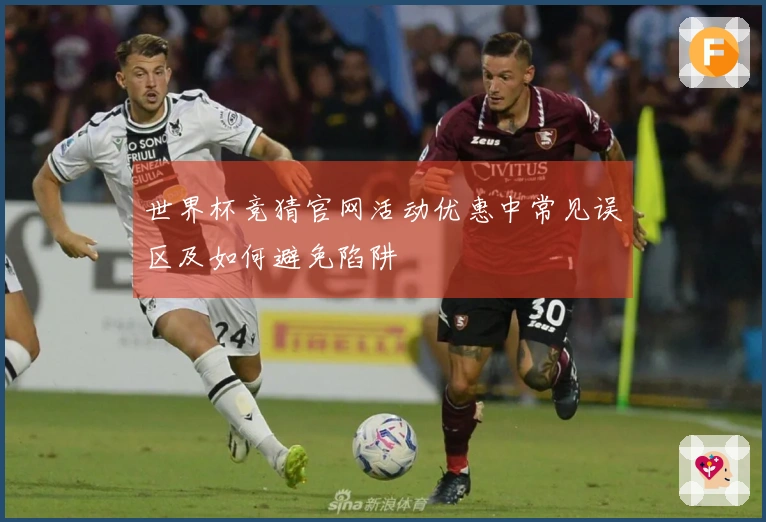 世界杯竞猜官网活动优惠中常见误区及如何避免陷阱