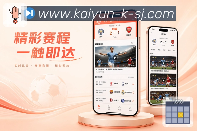 开云App赛况追问：进球球员、领先原因、数据解释和后续影响